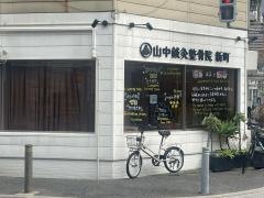 山中鍼灸整骨院新町