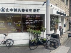 山中鍼灸整骨院新町