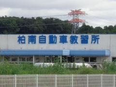柏南自動車教習所