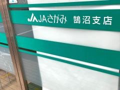 ＪＡさがみ鵠沼支店