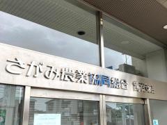 ＪＡさがみ鵠沼支店