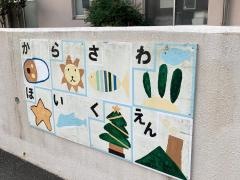 柄沢保育園