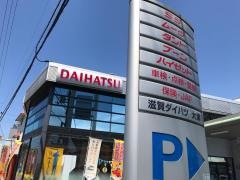 滋賀ダイハツ販売大津店・　Ｕ－ＣＡＲハッピー大津店