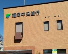 福岡中央銀行大牟田支店