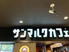 サンマルクカフェ　ゆみーる鎌取ショッピングセンター店
