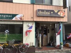 タイレストラン・チェンマイ