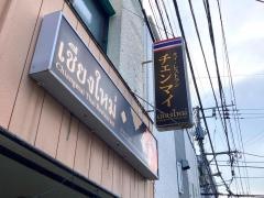 タイレストラン・チェンマイ