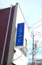 小料理ふじ