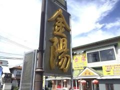 中華料理・金陽