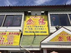 中華料理・金陽