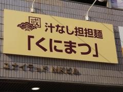 くにまつ　中電前店