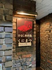 くにまつ　中電前店