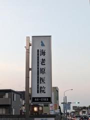 海老原医院