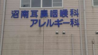 沼南耳鼻咽喉科アレルギー科医院