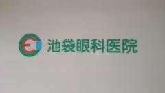 池袋眼科医院