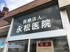 永松医院