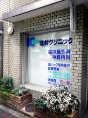 北村クリニック