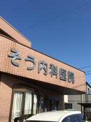 そう内科医院