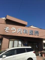 そう内科医院