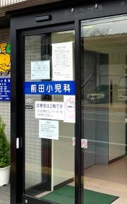 前田小児科