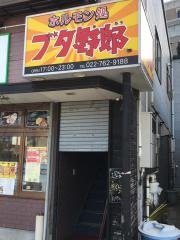 ホルモン処ブタ野郎
