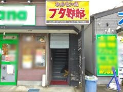 ホルモン処ブタ野郎