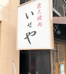 いせや