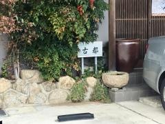 古都