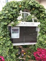 日本パブテスト連盟　恵キリスト教会