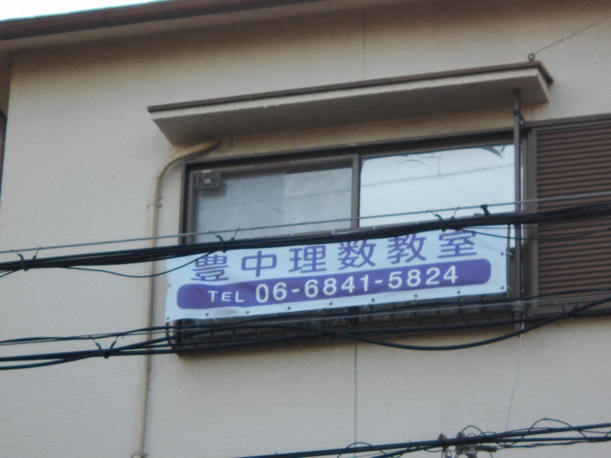 豊中理数教室外観