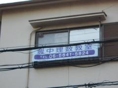豊中理数教室