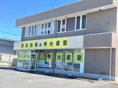 個別指導塾の明光義塾　壬生教室