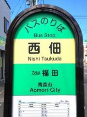「西佃」バス停留所