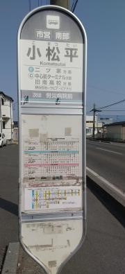 「小松平」バス停留所
