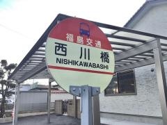 「西川橋」バス停留所