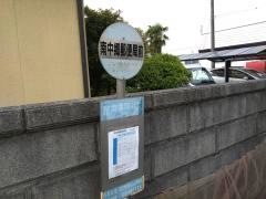 「南中郷郵便局前」バス停留所