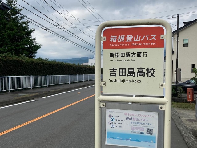 箱根登山バス「吉田島高校」バス停留所／ホームメイト