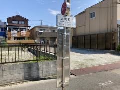 「上流町」バス停留所