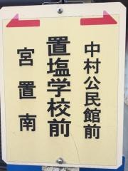 「置塩学校前」バス停留所
