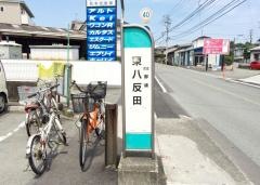 「東八反田」バス停留所