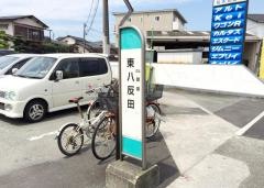 「東八反田」バス停留所