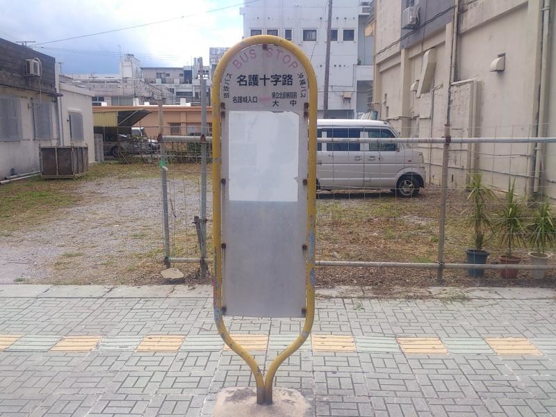 名護十字路バス停