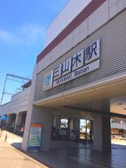 三山木駅