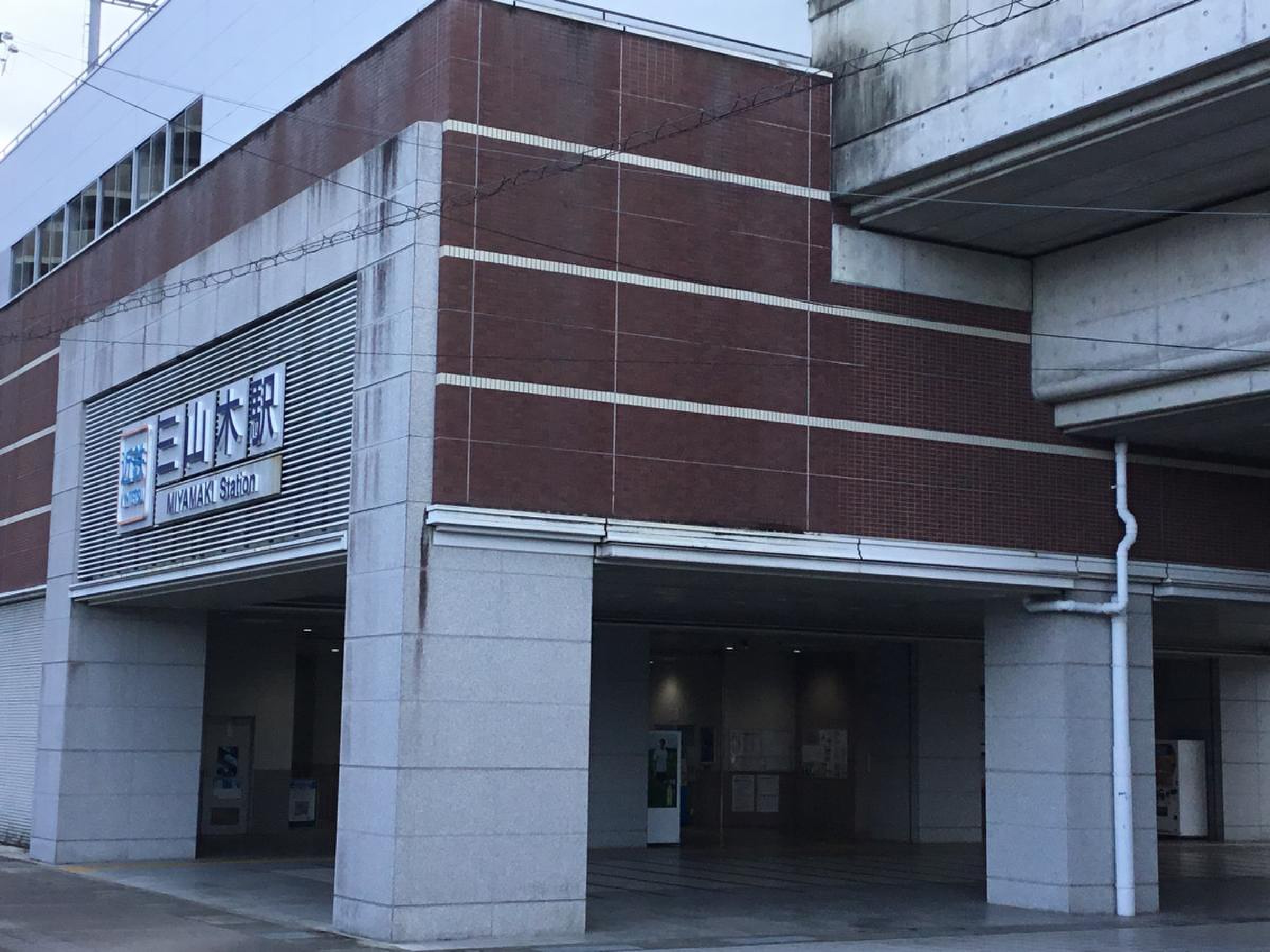 三山 木 駅