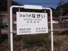 日向長井駅