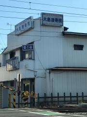 大島接骨院