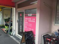 なかたに整骨院