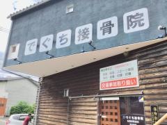 でぐち接骨院