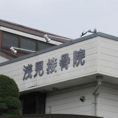 浅見接骨院