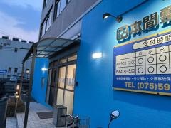 本間整骨院
